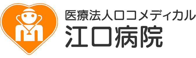 医療法人ロコメディカル　江口病院